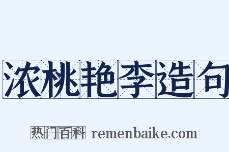 浓桃艳李造句是什么意思的图片